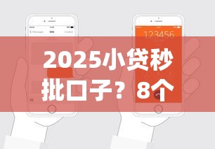 2025小贷秒批口子？8个支持下款到微信的支付宝快贷轻松借app