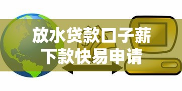 放水贷款口子薪下款快易申请