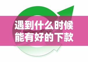 遇到什么时候能有好的下款怎么办？或可尝试这8个好一点的网贷平台