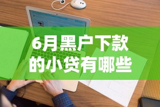 6月黑户下款的小贷有哪些的话，可以看看这5个黑户花户在平台能下款