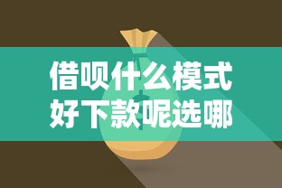 借呗什么模式好下款呢选哪个平台？6个十七岁可以贷款的平台推荐