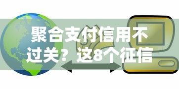 聚合支付信用不过关？这8个征信花居然都下款的软件值得一试