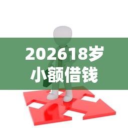 202618岁小额借钱平台不看征信吗，差7千元就选这5个平台