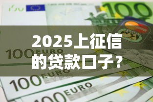 2025上征信的贷款口子？5个支持下款到微信的正规不看征信的小额贷款平台