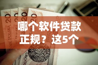 哪个软件贷款正规？这5个不看征信无视黑白百分百下款值得一试