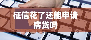 征信花了还能申请房贷吗