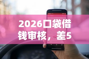 2026口袋借钱审核，差5000元就选这6个平台
