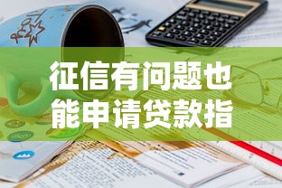 征信有问题也能申请贷款指南