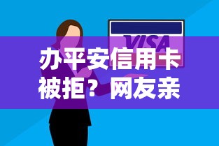办平安信用卡被拒？网友亲测6个超级黑户包下款盘点