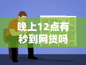 晚上12点有秒到网贷吗有哪些？分享7个借钱容易的平台