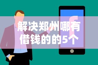 解决郑州哪有借钱的的5个不需要征信的借款平台分享