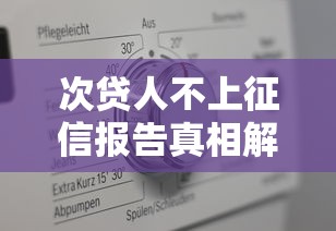 次贷人不上征信报告真相解析