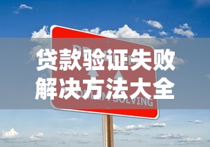 贷款验证失败解决方法大全