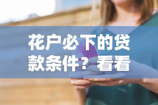 花户必下的贷款条件？看看这6个微信平台借钱怎么样