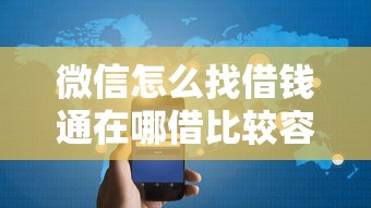 微信怎么找借钱通在哪借比较容易？类似强制下款的5个口子参考