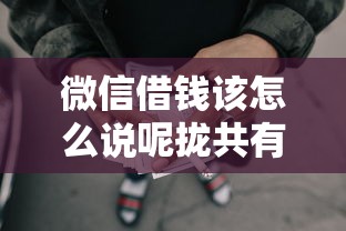 微信借钱该怎么说呢拢共有哪些选择？8个所有网贷平台都拒绝了还能借到一万的软件详解