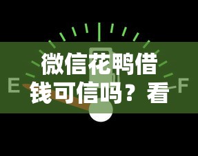 微信花鸭借钱可信吗？看看这8个有没有不看征信的平台借钱怎么样