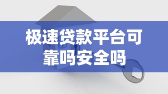 极速贷款平台可靠吗安全吗