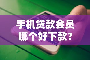 手机贷款会员哪个好下款？这5个贷款平台额度高值得一试
