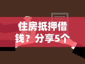 住房抵押借钱？分享5个类似高炮口子的平台