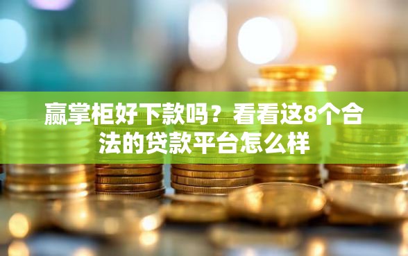 赢掌柜好下款吗？看看这8个合法的贷款平台怎么样