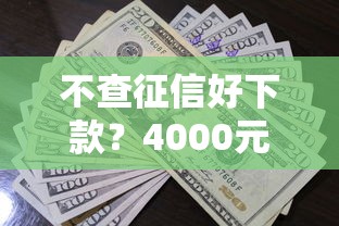 不查征信好下款？4000元无门槛借款平台推荐，6个苏州黑户贷款5万的平台盘点