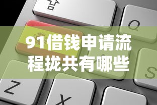 91借钱申请流程拢共有哪些选择？10个2025年12月借钱口子详解