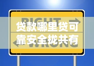 贷款哪里贷可靠安全拢共有哪些选择？7个16岁可以借钱的平台详解