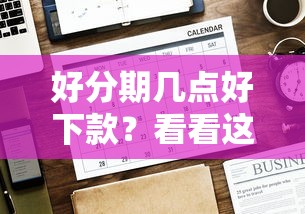 好分期几点好下款？看看这6个贷款平台有没有能下款的