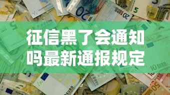 征信黑了会通知吗最新通报规定