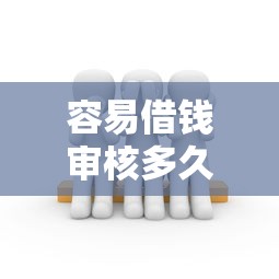 容易借钱审核多久的话，可以看看这8个合法贷款平台