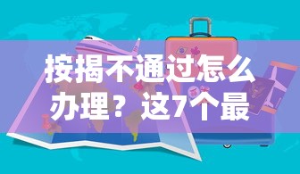 按揭不通过怎么办理？这7个最新口子不看征信的值得一试