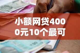 小额网贷4000元10个最可靠的网贷平台，负债高大额贷款口子的7个平台介绍