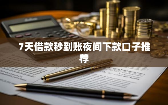 7天借款秒到账夜间下款口子推荐