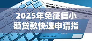 2025年免征信小额贷款快速申请指南