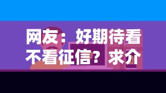 网友：好期待看不看征信？求介绍几款比较好贷款的平台