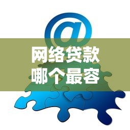 网络贷款哪个最容易下款？分享8个类似高炮口子的平台