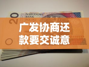 广发协商还款要交诚意金吗