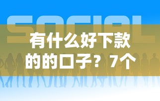 有什么好下款的的口子?7个平台试试看哪个能下款 有什么好下款的的口子?7个平台试试看哪个能下款