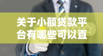 关于小额贷款平台有哪些可以直接批款，推荐7个失信人员可以借钱的网贷平台给你