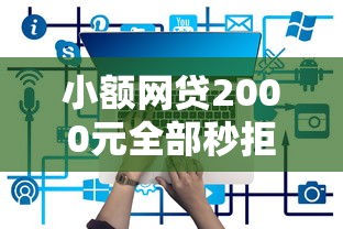 小额网贷2000元全部秒拒还有啥口子，不看网络征信的口子的6个平台介绍