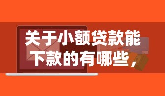 关于小额贷款能下款的有哪些，推荐6个秒下700芝麻分贷款软件给你