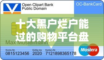 十大黑户烂户能过的购物平台盘点，解决微信私人贷款当天放款的问题