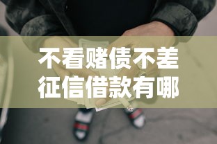 不看赌债不差征信借款有哪些？10个被执行人黑户可以申请网贷的平台推荐给你