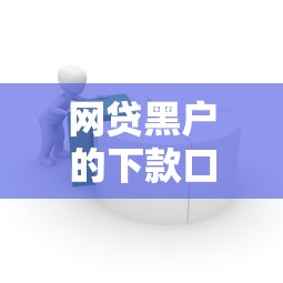 网贷黑户的下款口子8千元无门槛本月借款平台力荐！分享小额网贷口子8千元无门槛借款