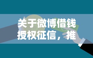 关于微博借钱授权征信，推荐5个不看征信容易通过的贷款平台给你