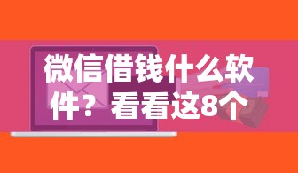 微信借钱什么软件？看看这8个苹果贷款口子怎么样