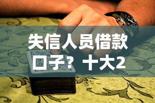 失信人员借款口子？十大2025年12月放水口子推荐