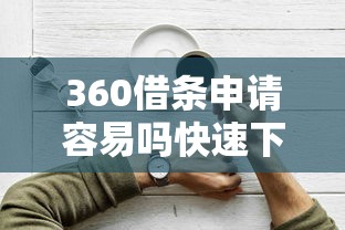 360借条申请容易吗快速下款技巧