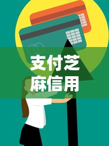 支付芝麻信用分可以贷款吗？看看这5个支付宝快贷轻松借平台怎么样